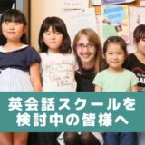 吹田市関大前、仙台市長町・上杉・荒井・青葉通一番町でお子様向けの英会話スクールをお探しの方ははじめにお読みください 6 「英語を学ぶ」から「英語で学ぶ」レベルを目指す。アメリカ人女性がオーナーの英会話スクール。CLIL、Flipped Classroom(反転レッスン)を東北でいち早く導入