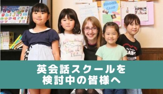 吹田市関大前、仙台市長町・上杉・荒井・青葉通一番町でお子様向けの英会話スクールをお探しの方ははじめにお読みください