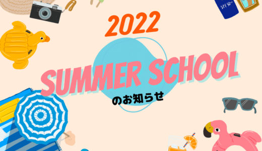 Summer School 2022のお知らせ