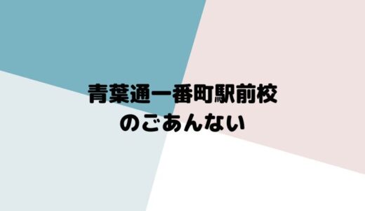 青葉通、一番町、大町、片平エリアの英会話スクールInnocence Plus（イノセンスプラス）