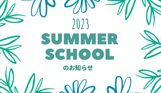 2023 Summer Schoolのお知らせ