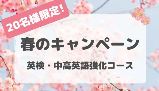 🌼キャンペーンのお知らせ🌼 英検・中高英語強化コース