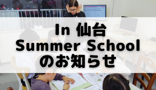 2025 Summer Schoolのお知らせ（仙台 上杉/北四番丁）