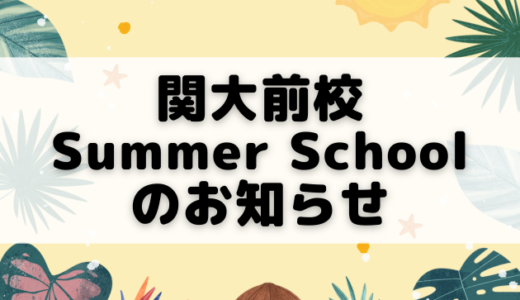 2025 Summer Schoolのお知らせ（吹田 関大前）