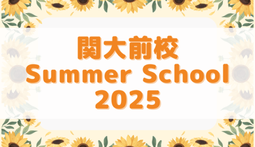 2025 Summer Schoolを開催しました🎐（吹田 関大前）
