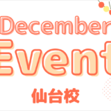 2025 December Events 6 「英語を学ぶ」から「英語で学ぶ」レベルを目指す。アメリカ人女性がオーナーの英会話スクール。CLIL、Flipped Classroom(反転レッスン)を東北でいち早く導入