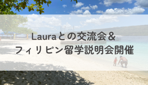 フィリピン在住オーナーLauraが来日！交流会&留学説明会を開催します 🇵🇭