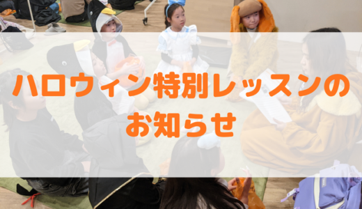🎃2026 ハロウィン特別レッスンのお知らせ🎃